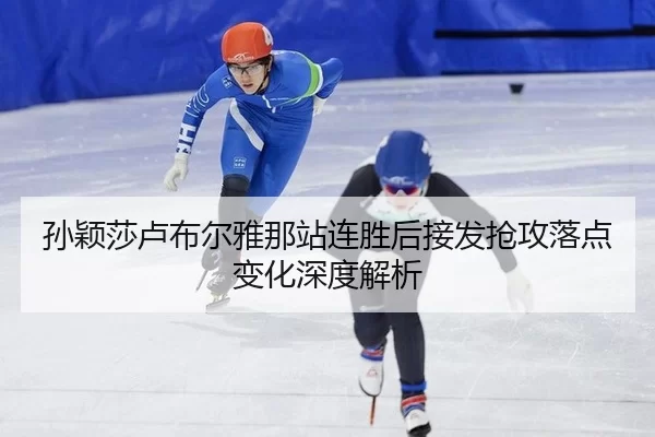 sun-ying-sha-lu-bu-er-ya-na-zhan-lian-sheng-hou-jie-fa-qiang-gong-luo-dian-bian-hua-shen-du-jie-xi-2-341.jpg