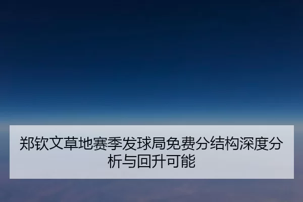 郑钦文草地赛季发球局免费分结构深度分析与回升可能
